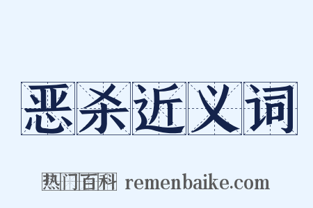 恶杀近义词是什么意思的图片